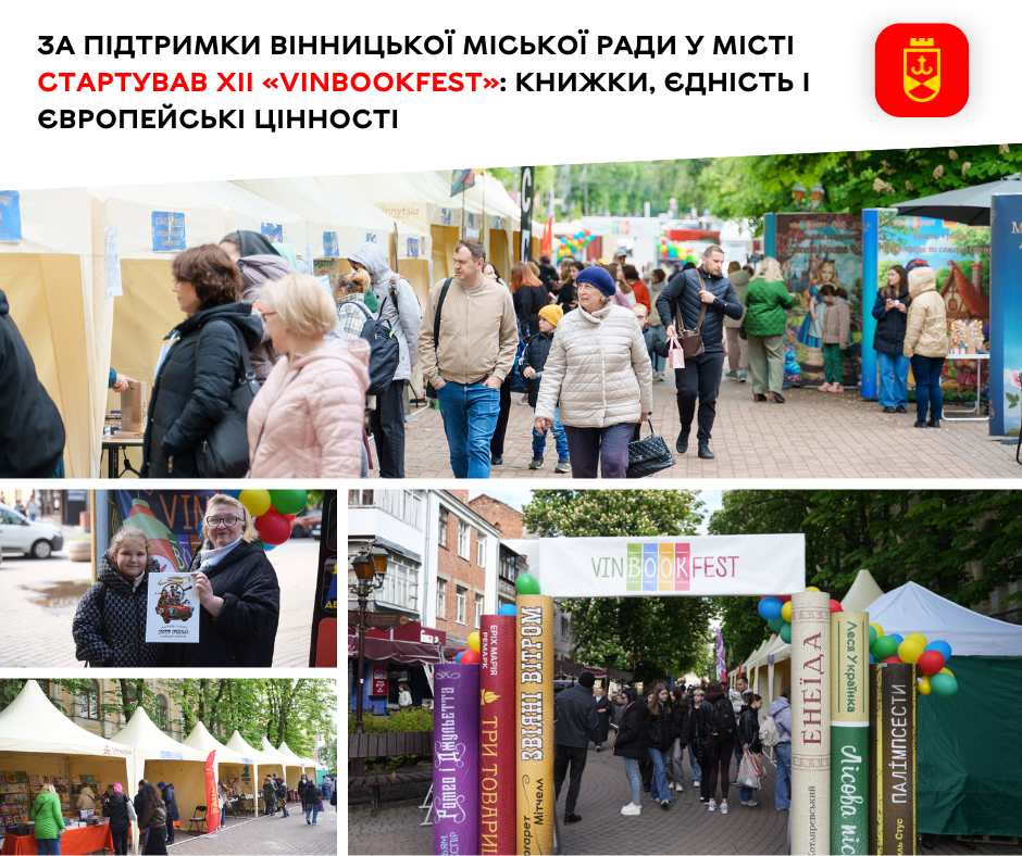 За підтримки Вінницької міської ради у місті стартував ХІІ «VinBookFest»: книжки, єдність і європейські цінності